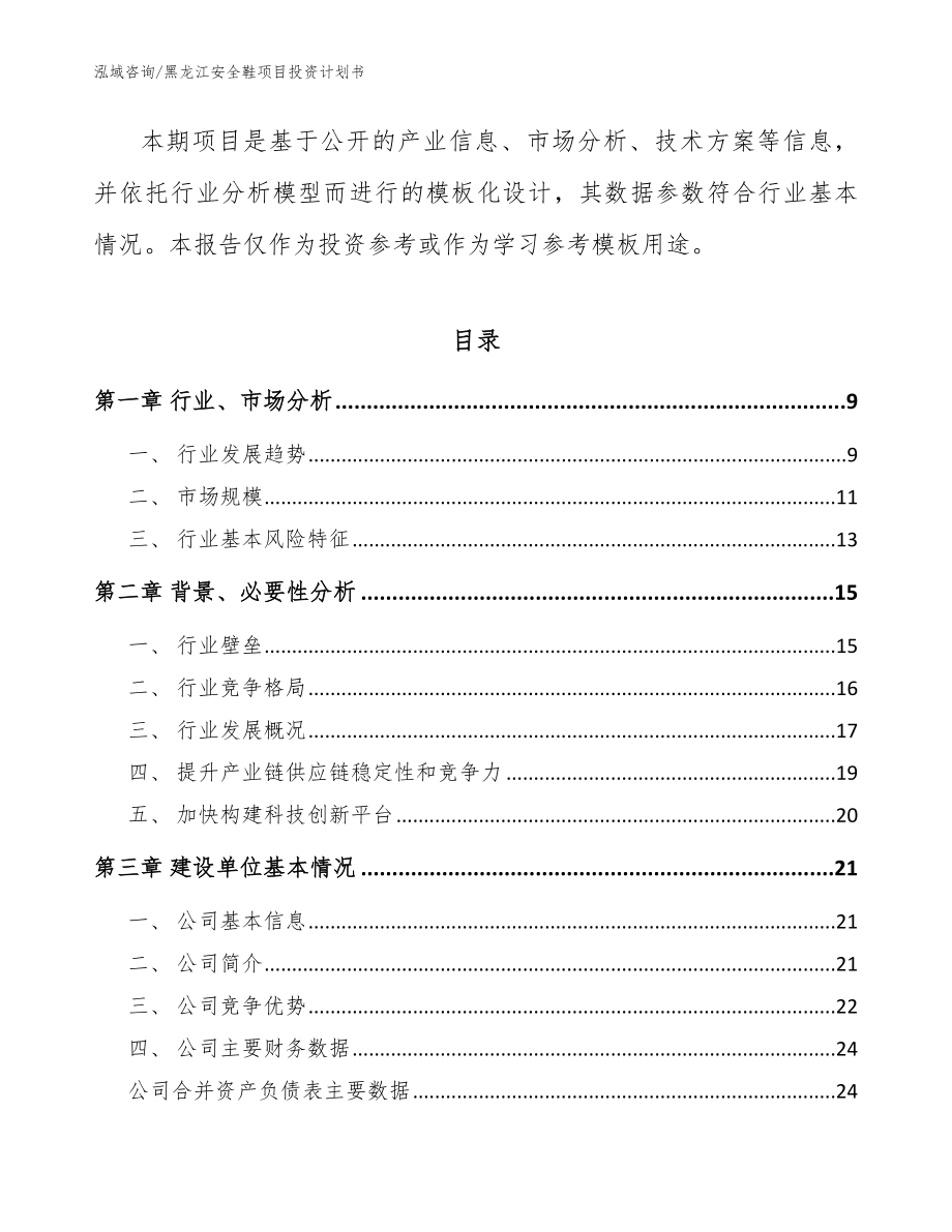 黑龙江安全鞋项目投资计划书参考模板_第3页