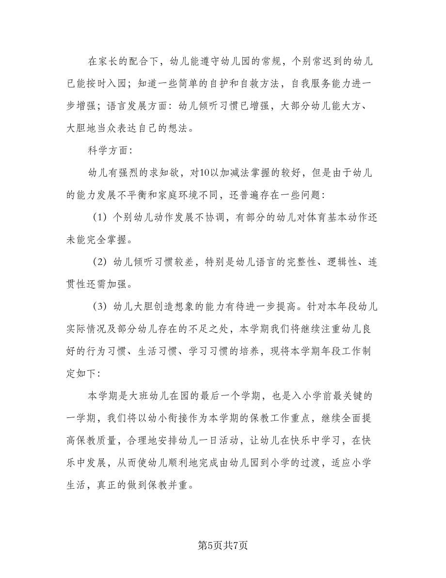 配班教师学期教学计划模板（五篇）.doc_第5页