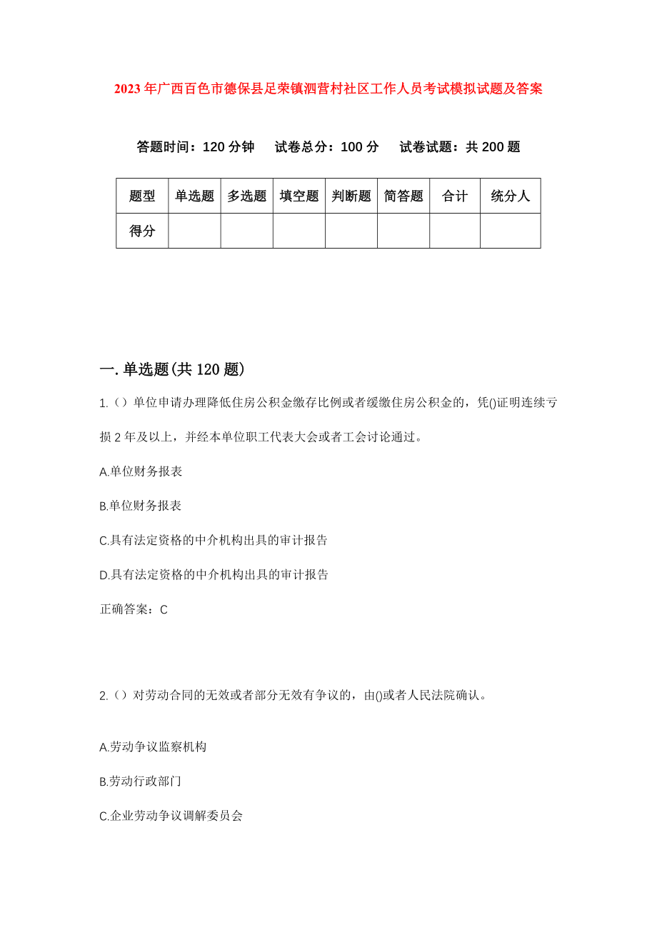 2023年广西百色市德保县足荣镇泗营村社区工作人员考试模拟试题及答案_第1页