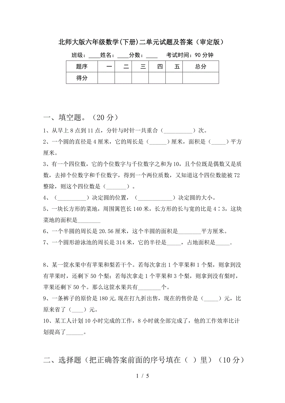 北师大版六年级数学(下册)二单元试题及答案(审定版).doc_第1页