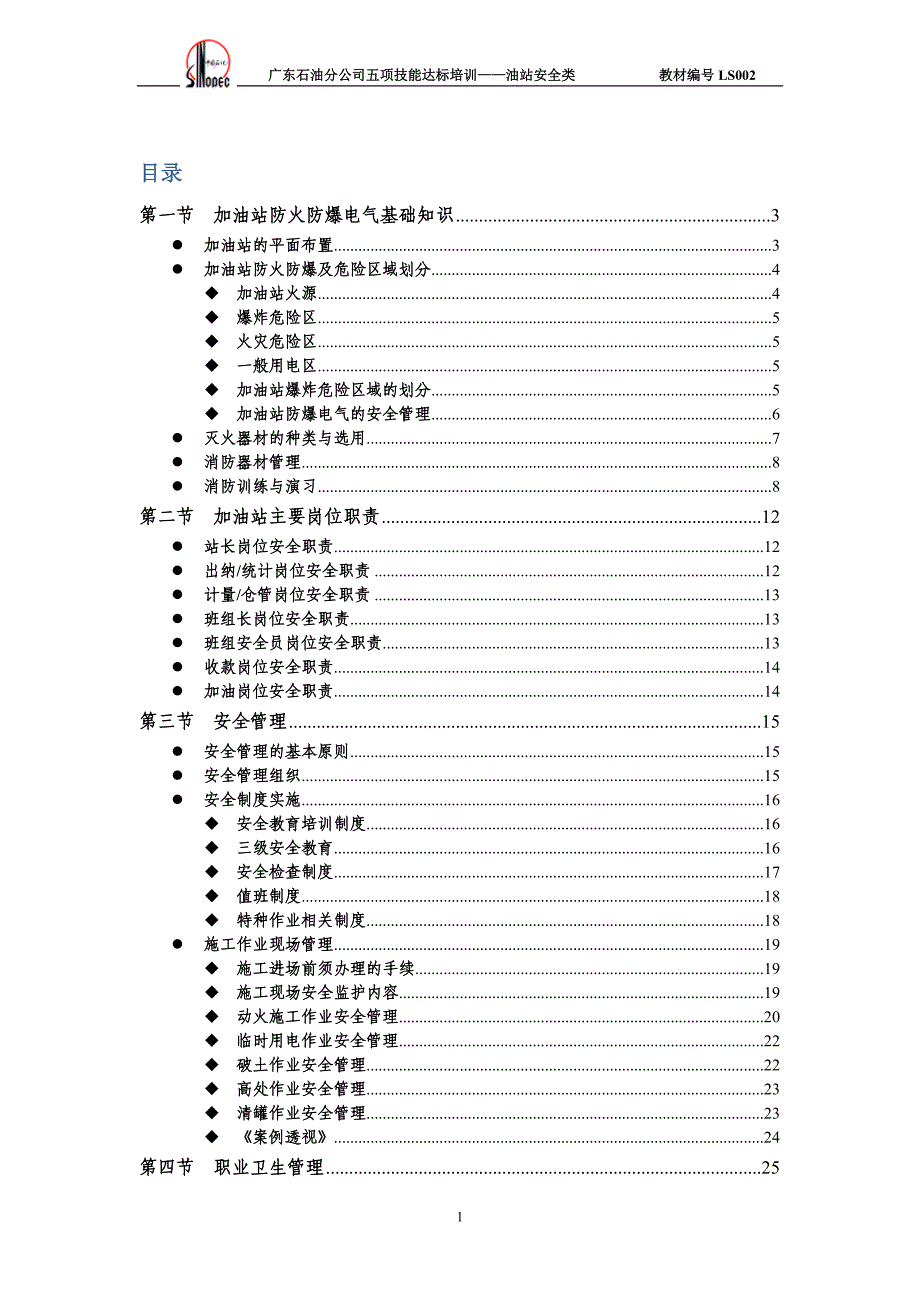 加油站安全类培训教材_第1页