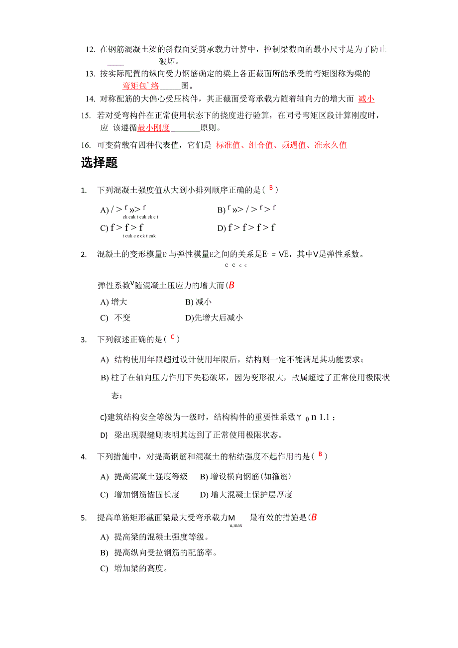 混凝土结构基本原理考试试题_第2页