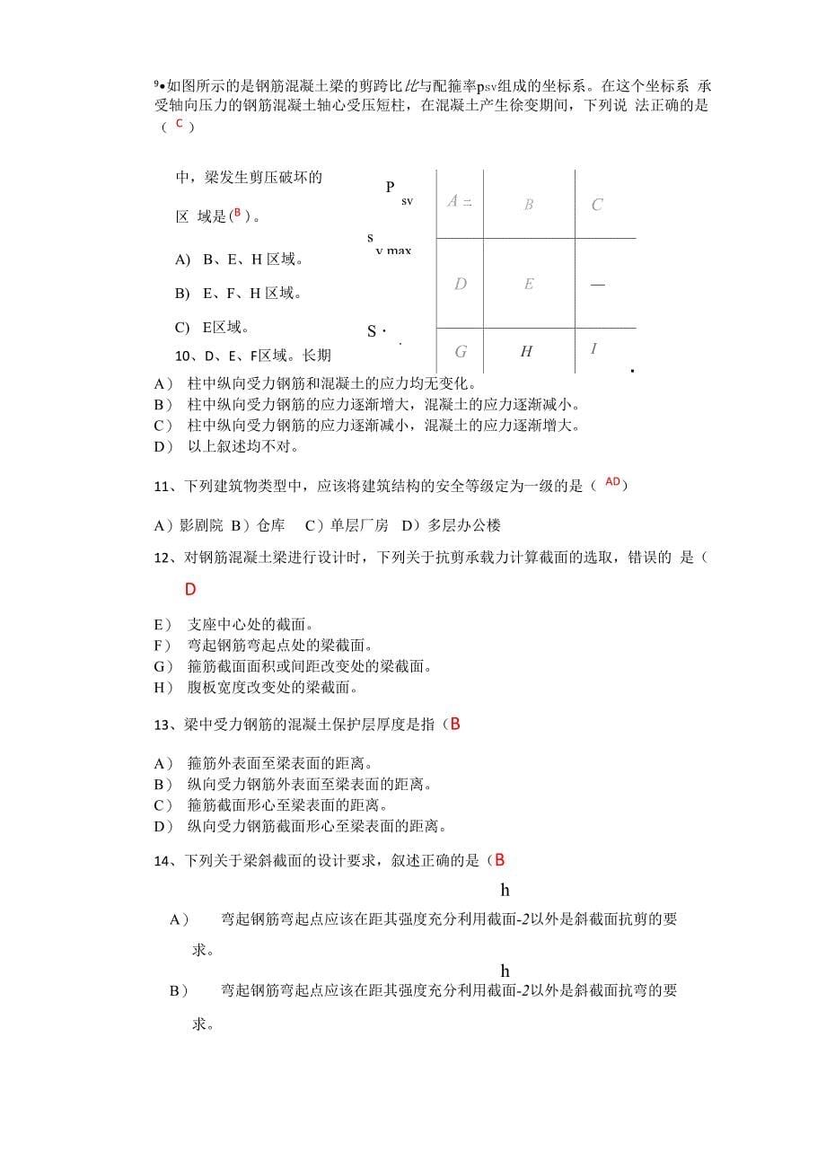 混凝土结构基本原理考试试题_第5页