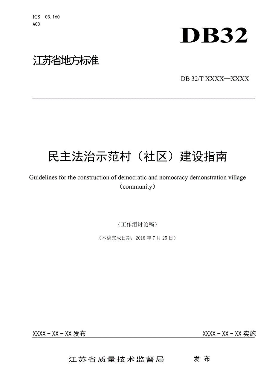 精品资料（2021-2022年收藏）民主法治示范村江苏司法厅_第1页