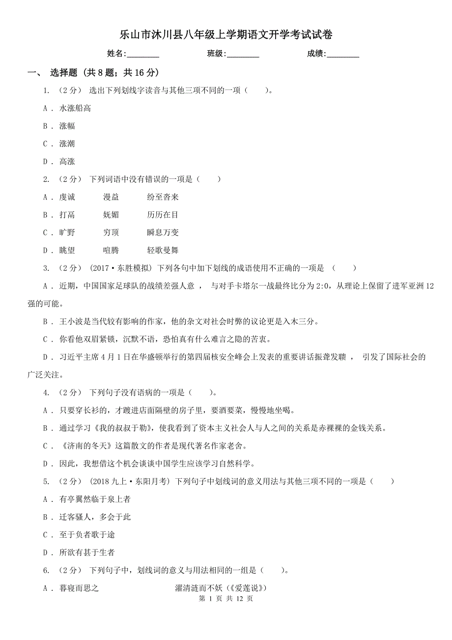 乐山市沐川县八年级上学期语文开学考试试卷_第1页