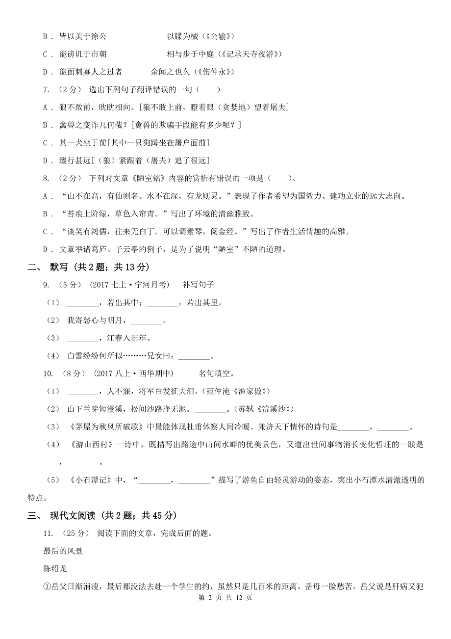 乐山市沐川县八年级上学期语文开学考试试卷_第2页