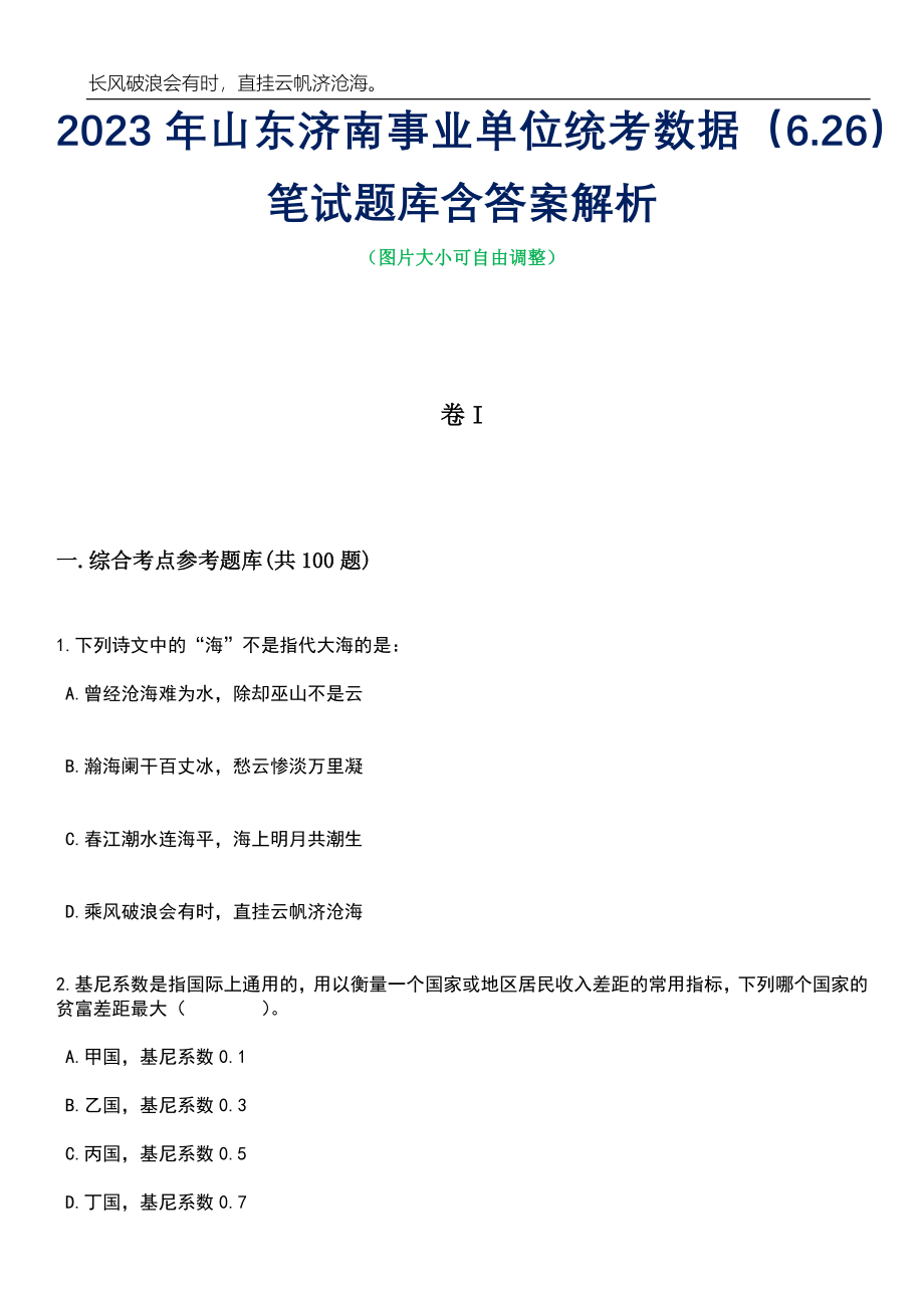 2023年山东济南事业单位统考数据（6.26）笔试题库含答案解析_第1页