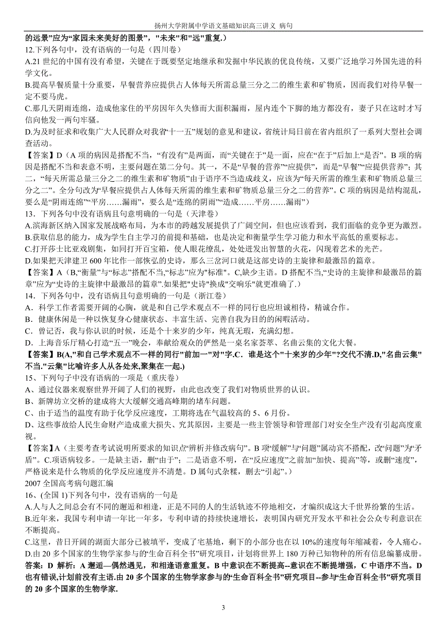 2006-2008年全国高考病句题及参考答案(教师版).doc_第3页