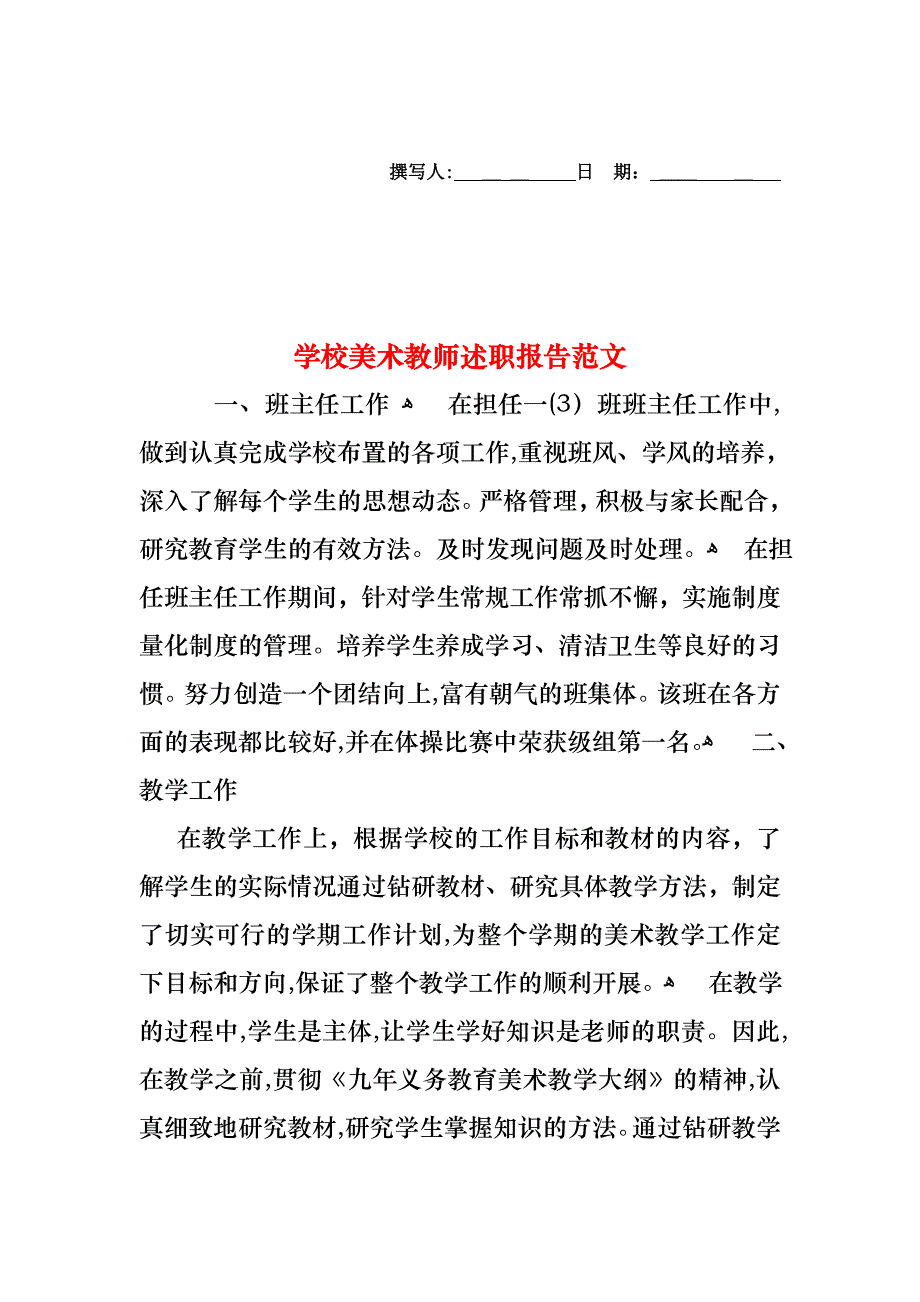 学校美术教师述职报告范文_第1页