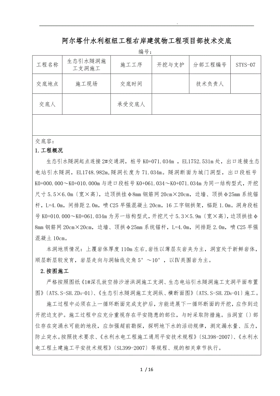 生态引水隧洞施工支洞施工_第1页