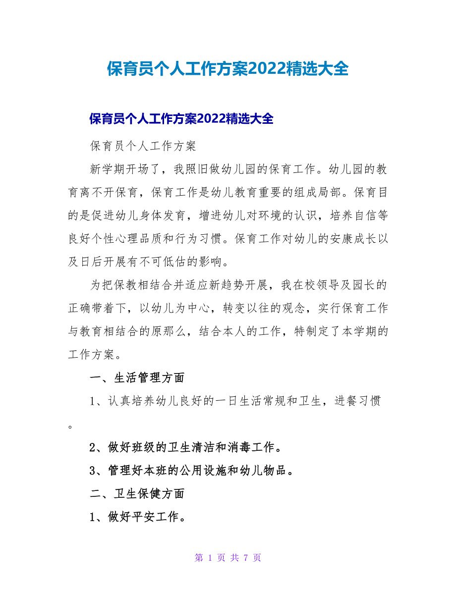 保育员个人工作计划2022精选大全_第1页