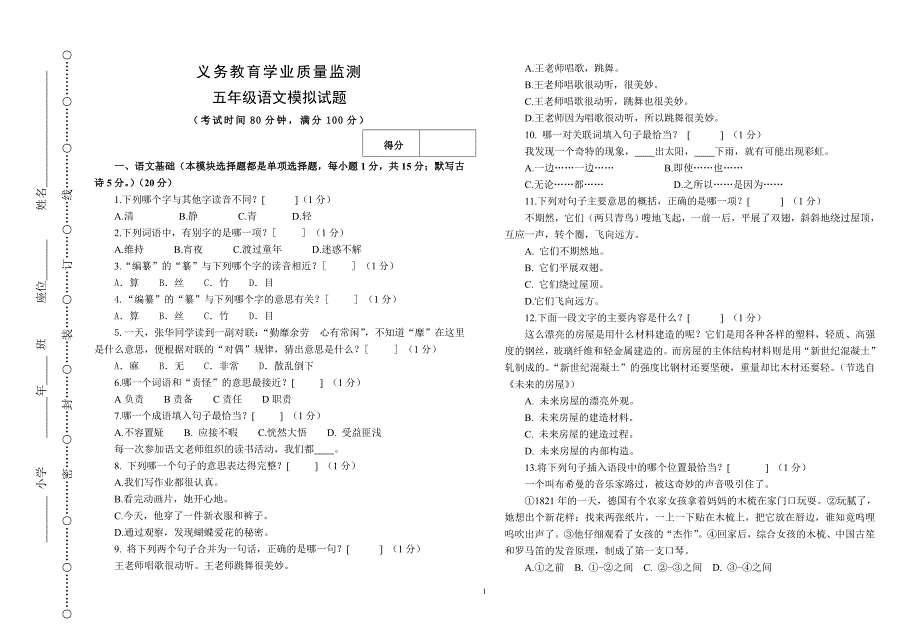 义务教育学业质量监测五年级语文模拟试题_第1页