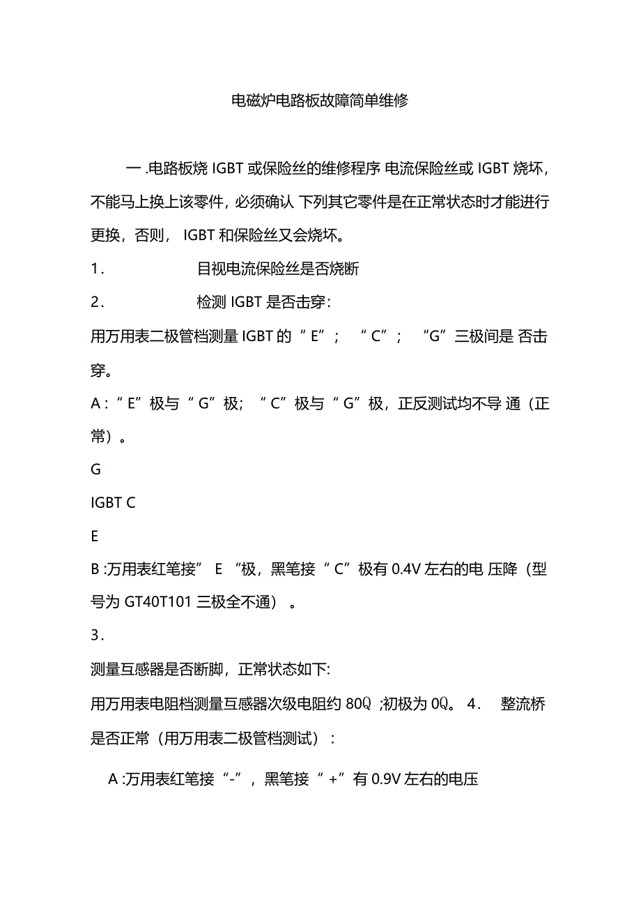 电磁炉电路板故障简单维修_第1页
