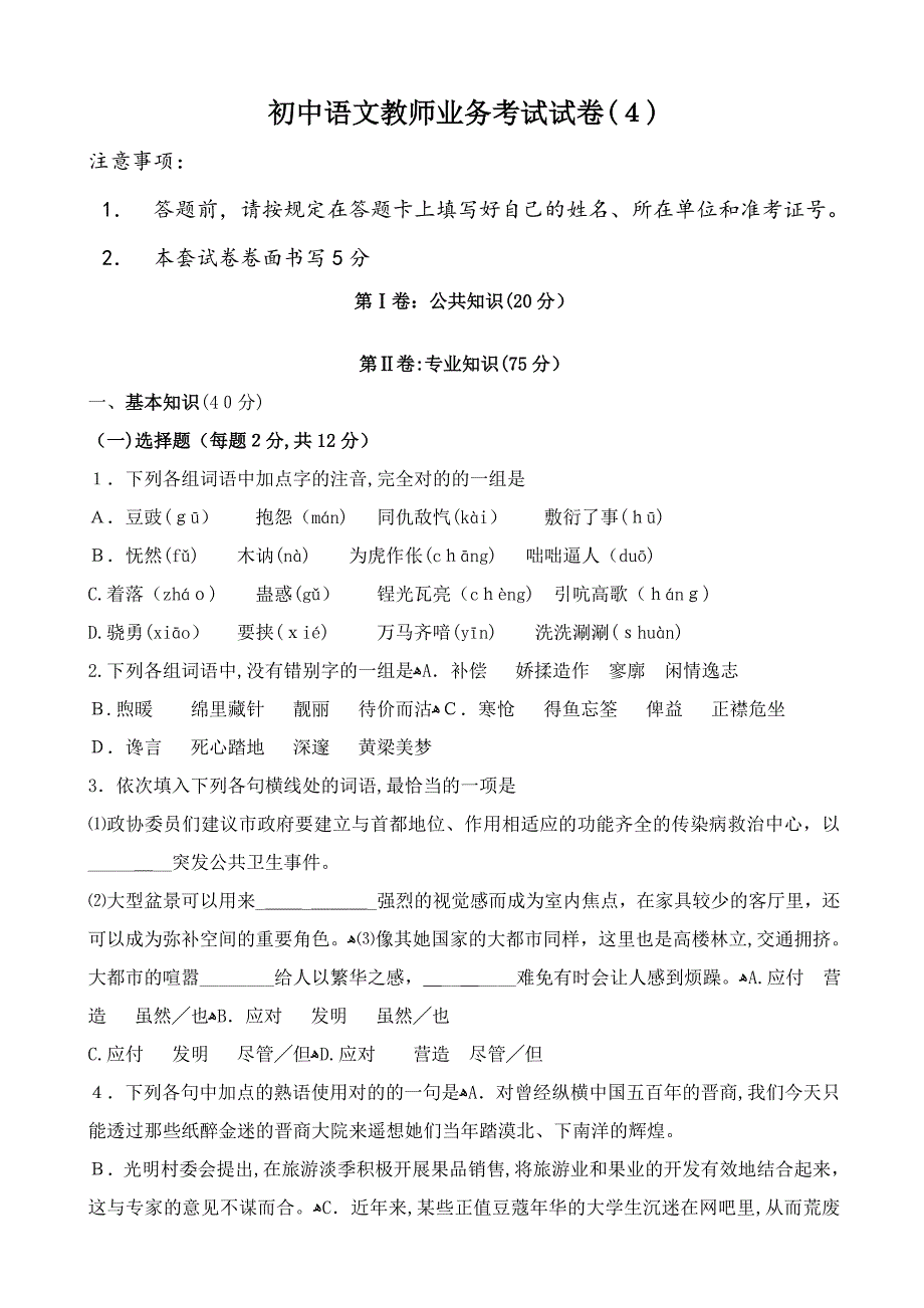 初中语文教师业务考试试卷(4)_第1页