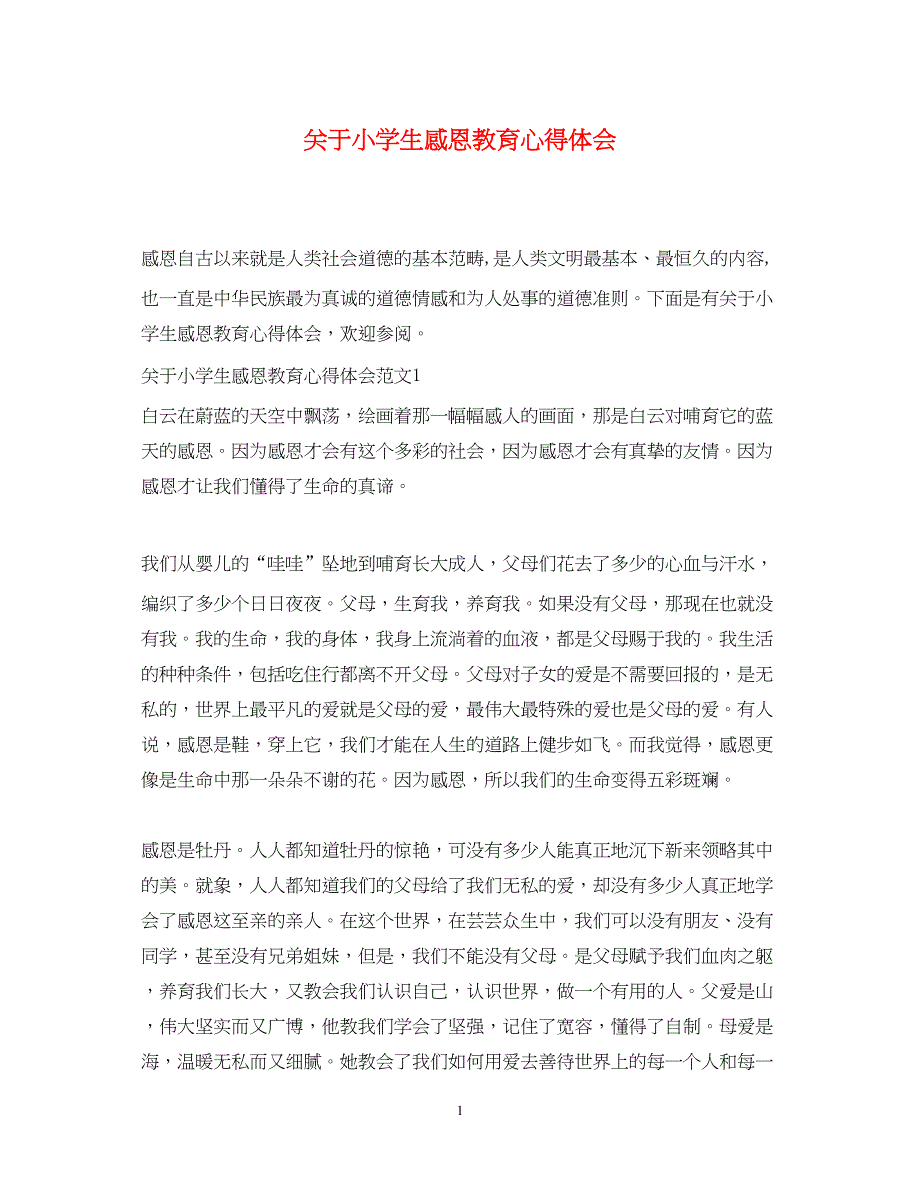 2023关于小学生感恩教育心得体会.docx_第1页