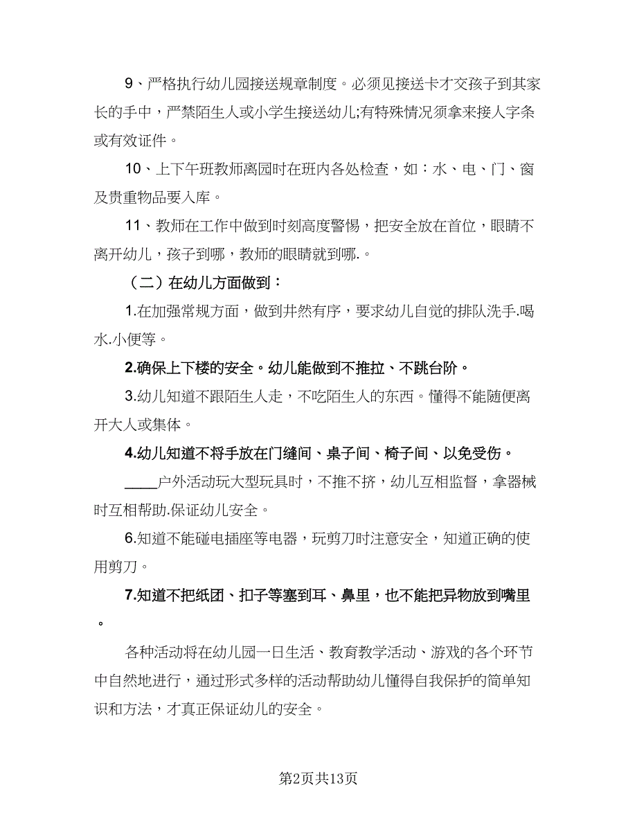 中班新学期的工作计划标准范文（4篇）.doc_第2页