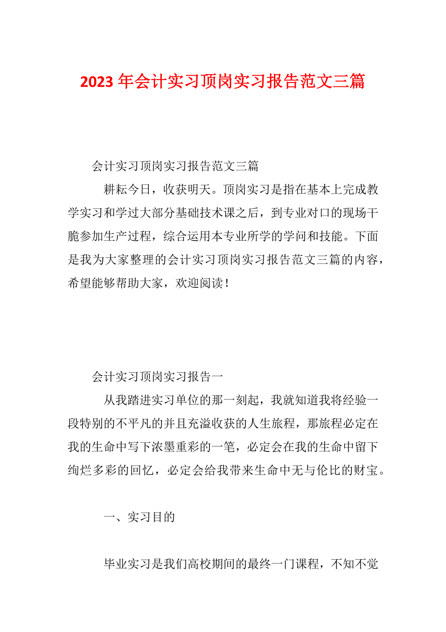 2023年会计实习顶岗实习报告范文三篇_第1页