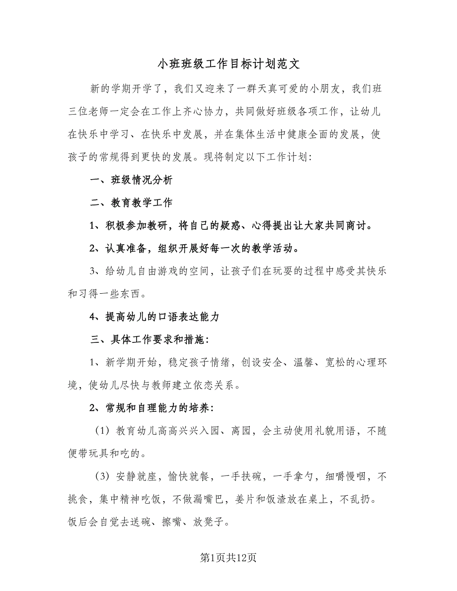 小班班级工作目标计划范文（4篇）_第1页