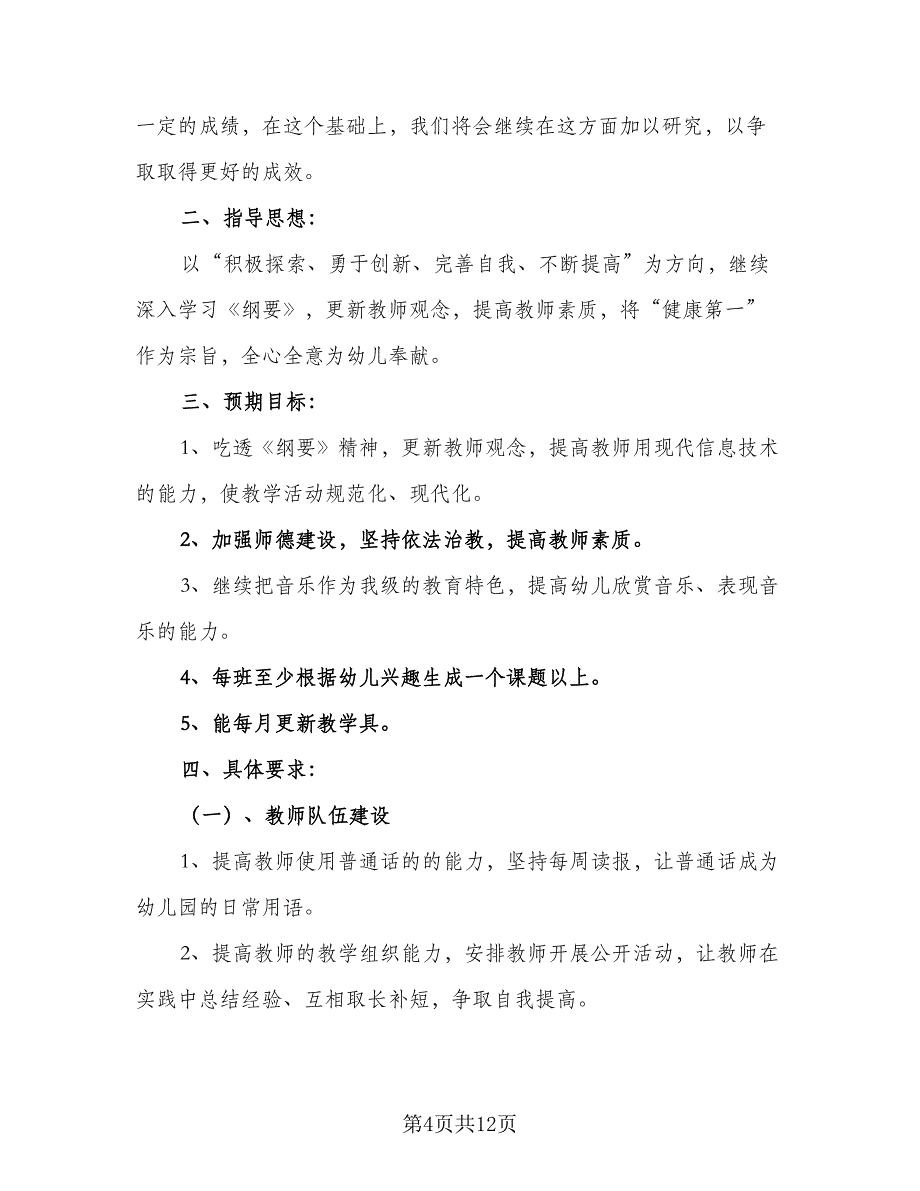 小班班级工作目标计划范文（4篇）_第4页