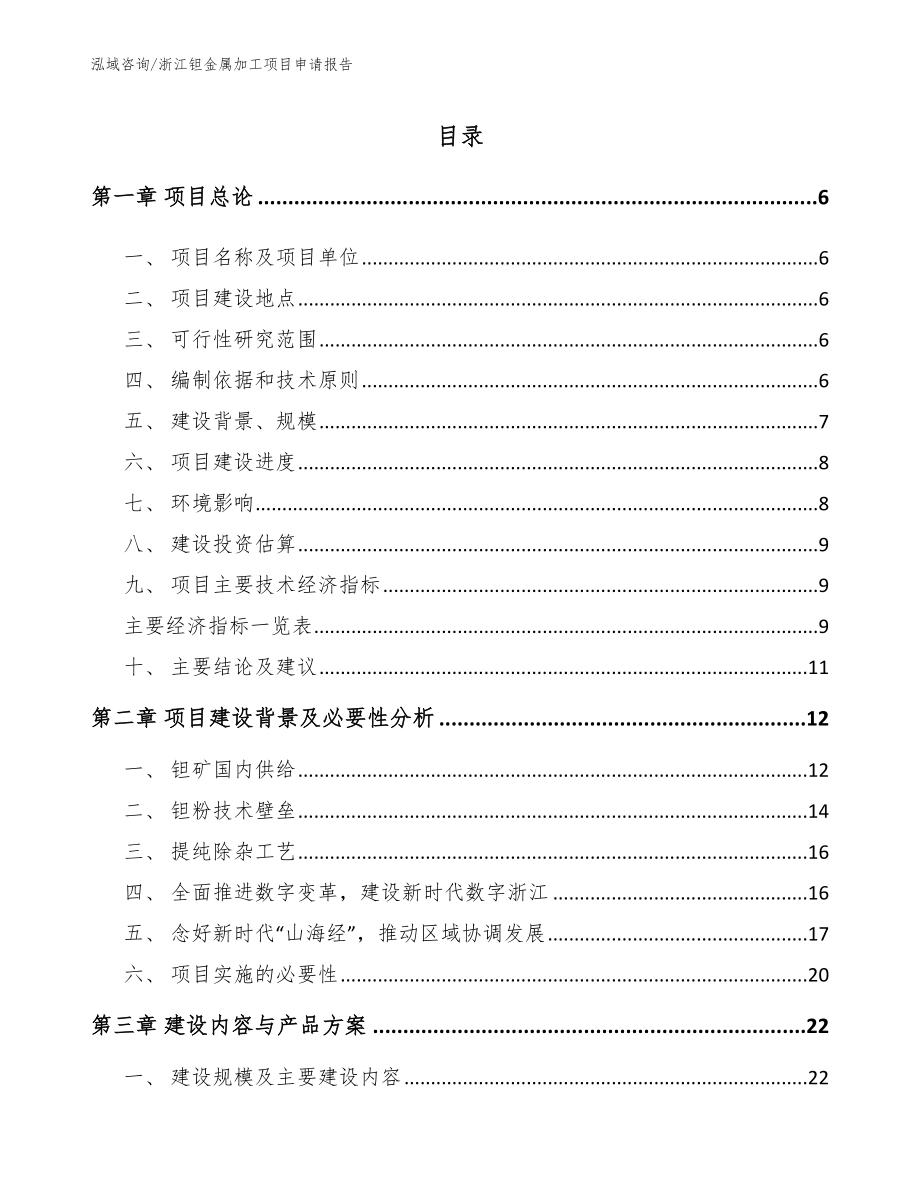 浙江钽金属加工项目申请报告模板参考_第1页