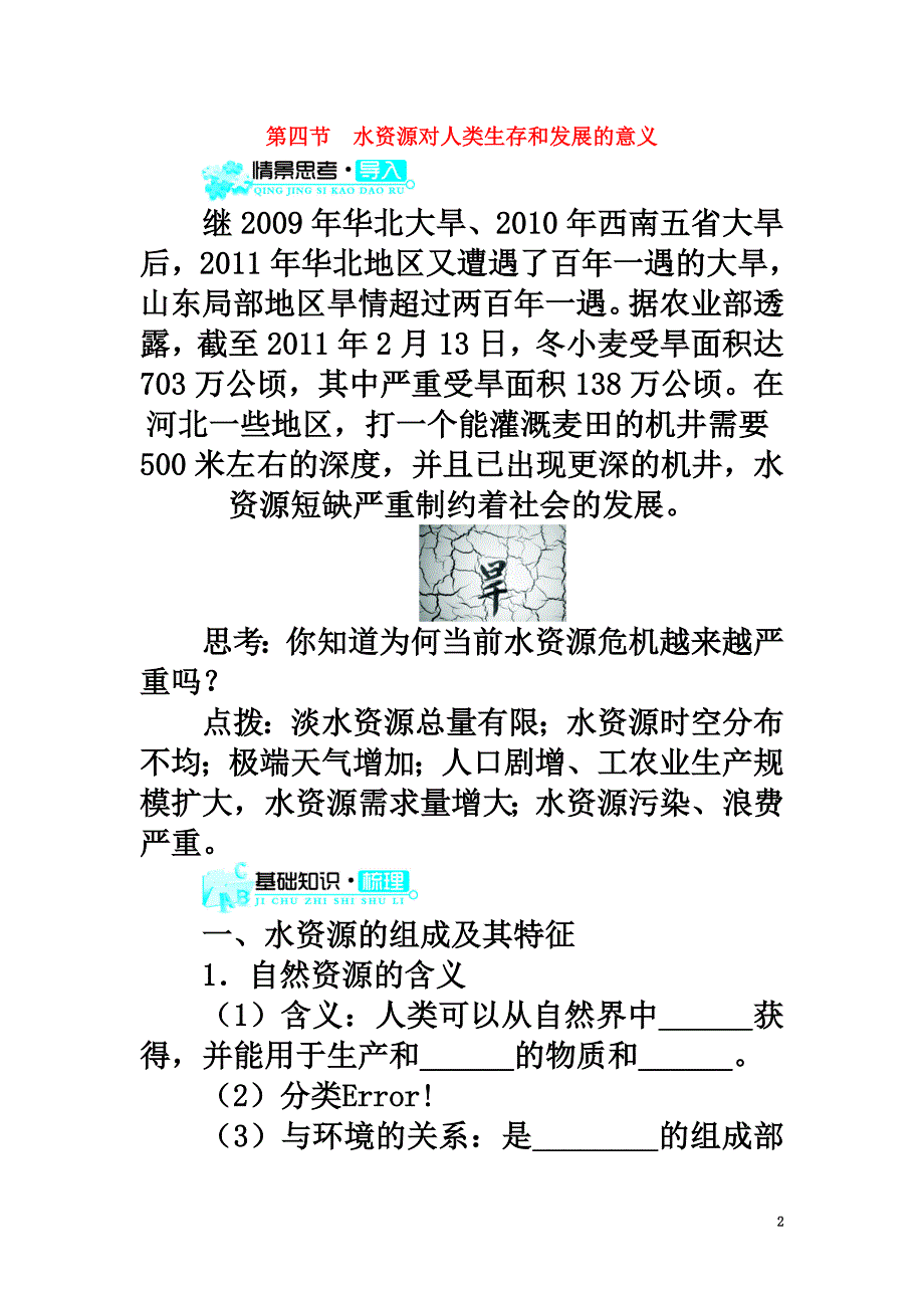 高中地理第四章自然环境对人类活动的影响第四节水资源对人类生存和发展的意义（1）学案中图版必修1_第2页