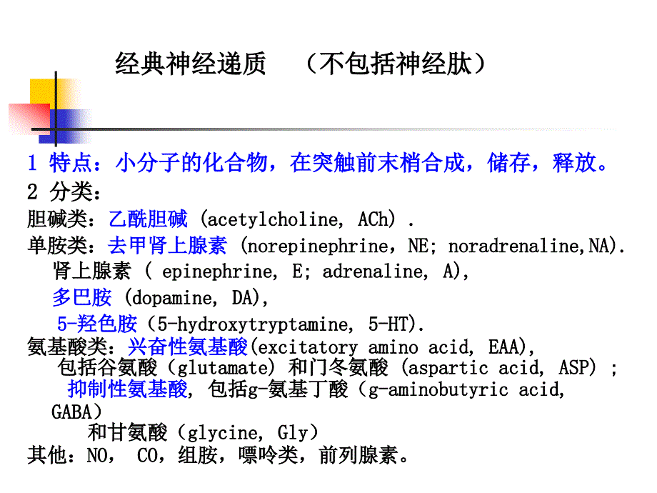 本科生课程5经典神经递质AChNE_第3页