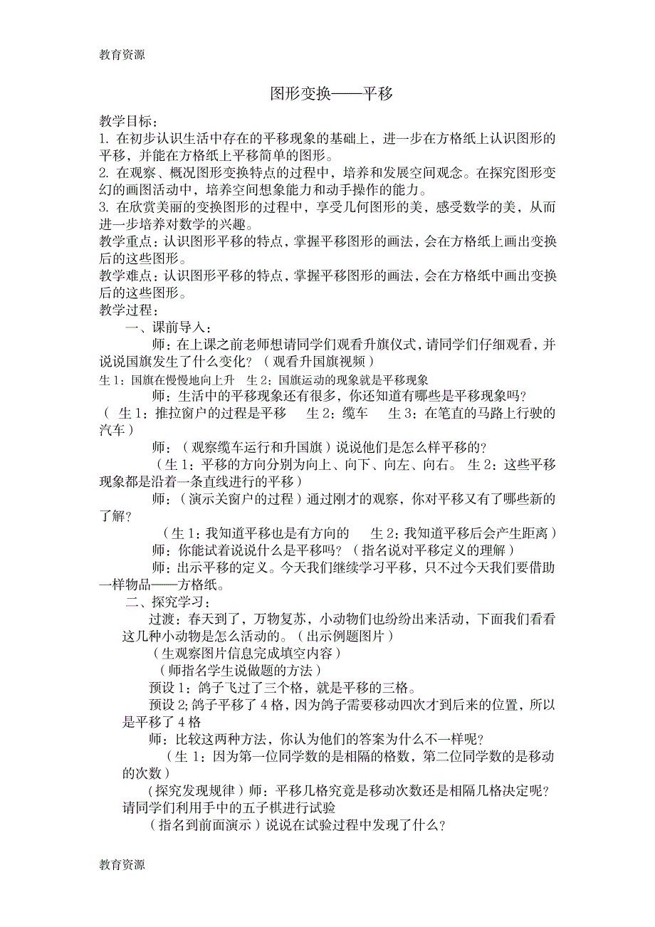 【教育资料】四年级下册数学教案四、图形变换 平移与旋转_北京版学习精品_第1页