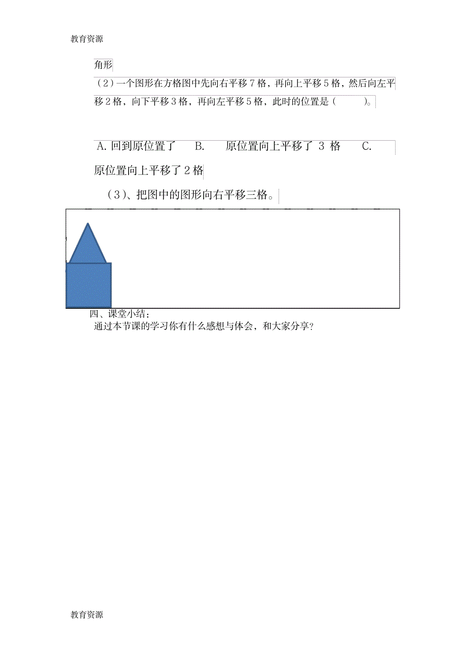 【教育资料】四年级下册数学教案四、图形变换 平移与旋转_北京版学习精品_第3页