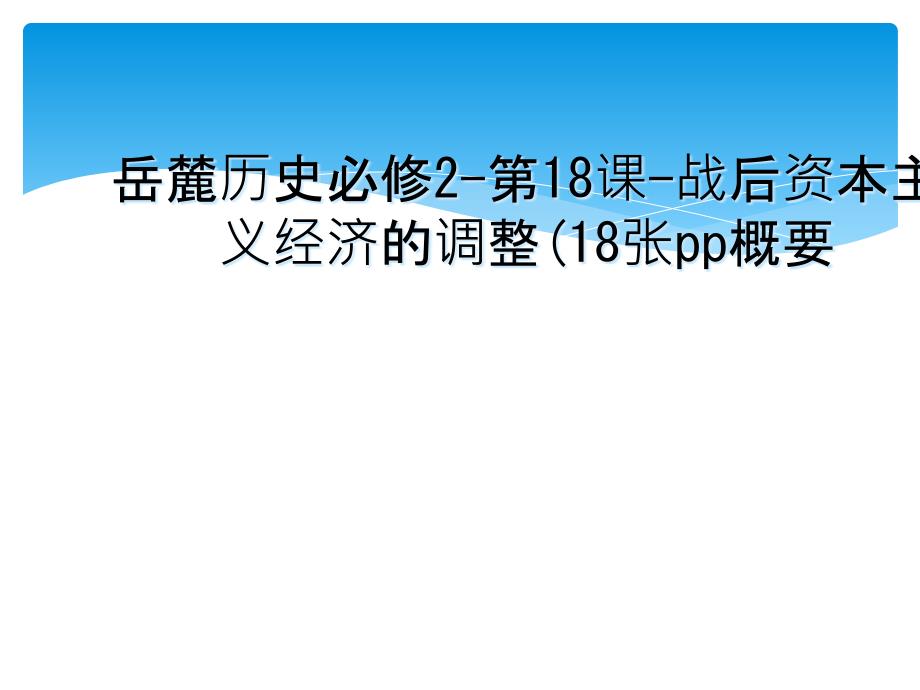 岳麓历史必修2第18课战后资本主义经济的调整18张pp概要_第1页