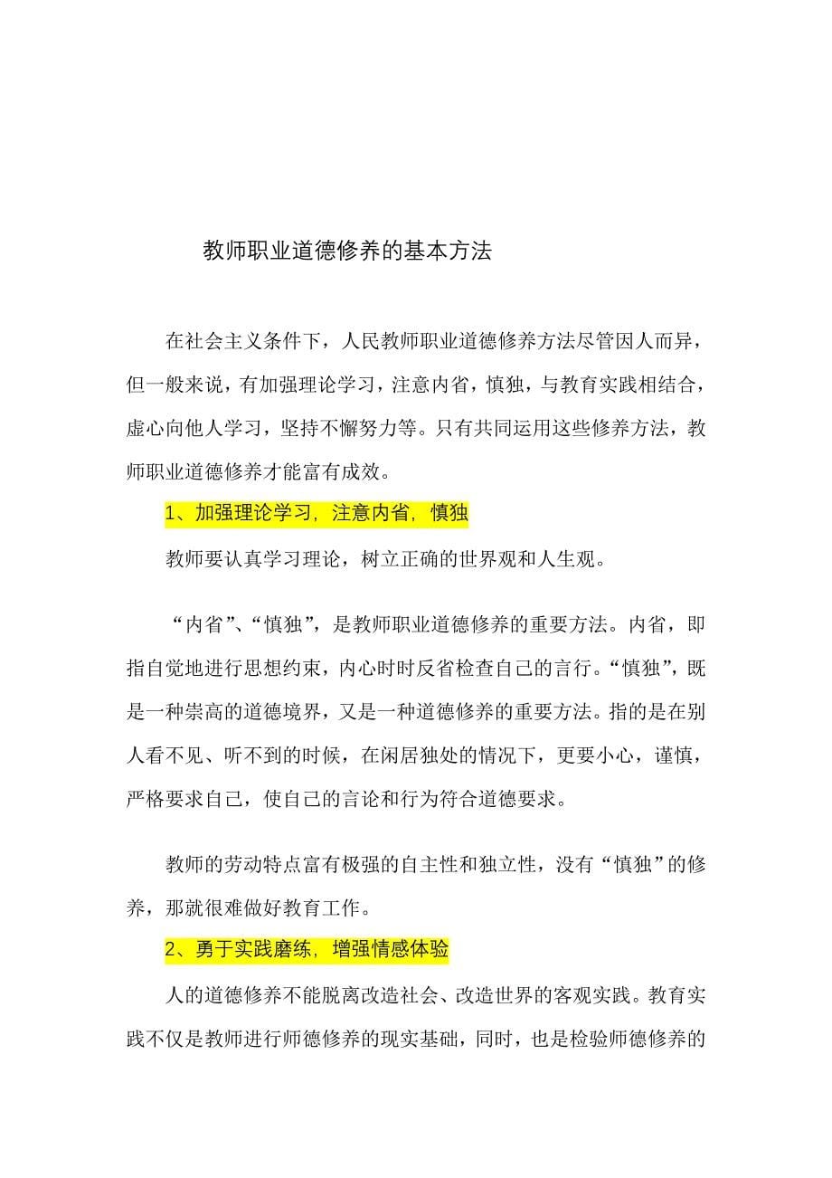 教师职业道德修养的意义.doc_第5页