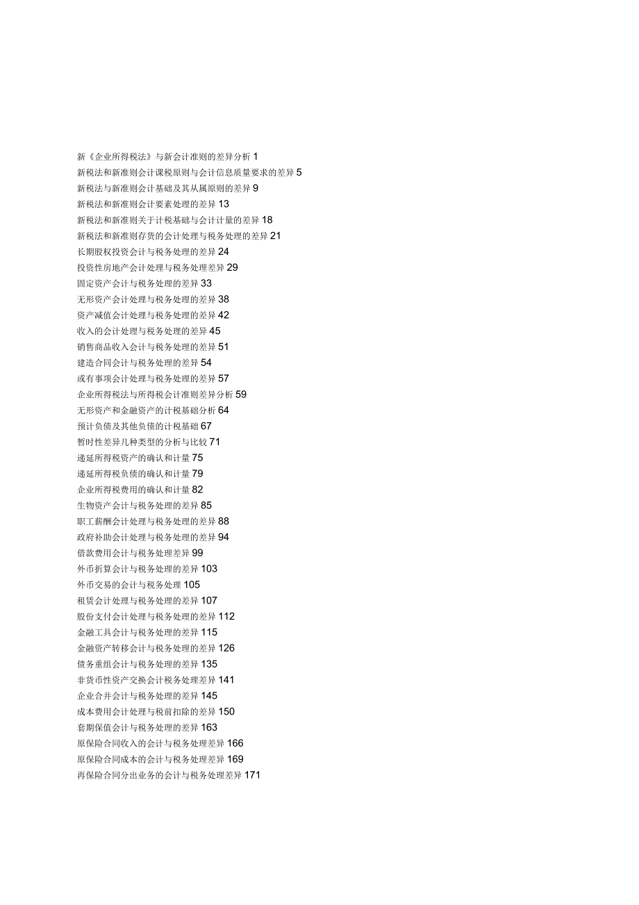 新会计准则与税法的差异_第3页