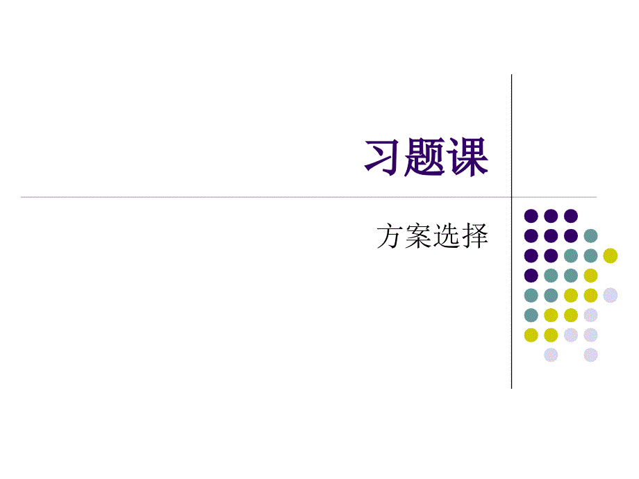 工程经济学习题课课件_第1页