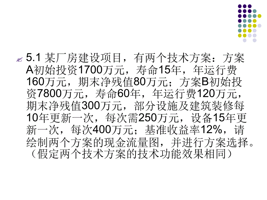 工程经济学习题课课件_第2页