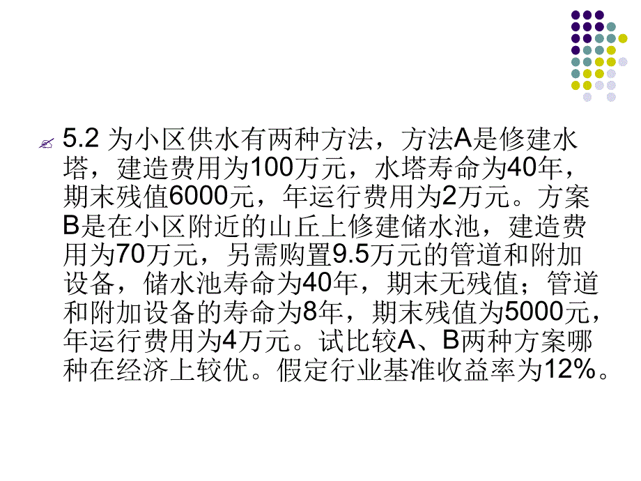 工程经济学习题课课件_第4页