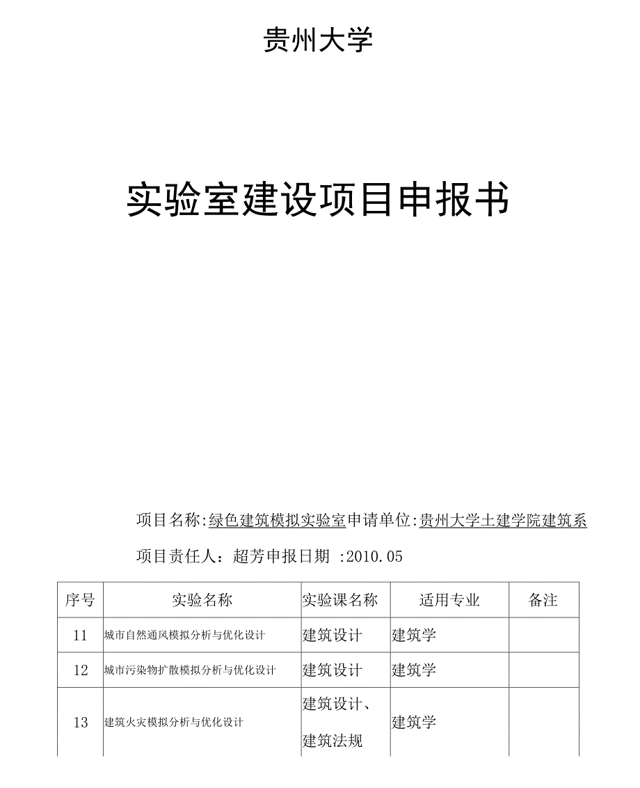 绿色生态实验室申报书 - 贵州大学土木建筑工程学院首页.docx_第1页