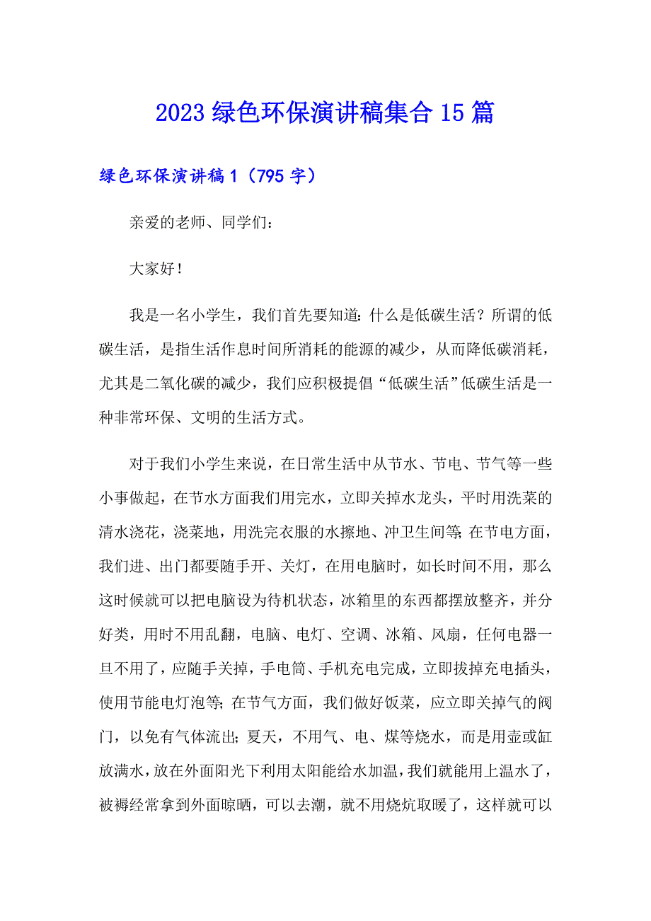 2023绿色环保演讲稿集合15篇_第1页