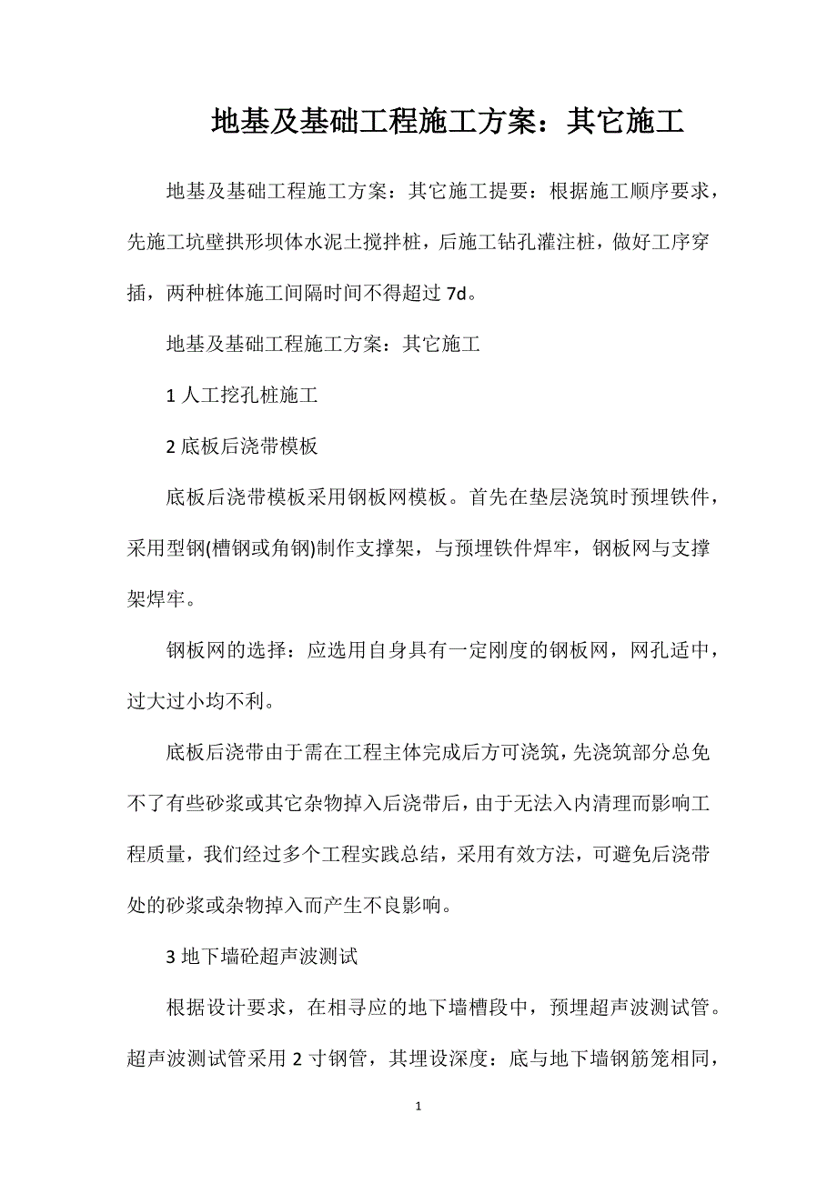 地基及基础工程施工方案：其它施工_第1页