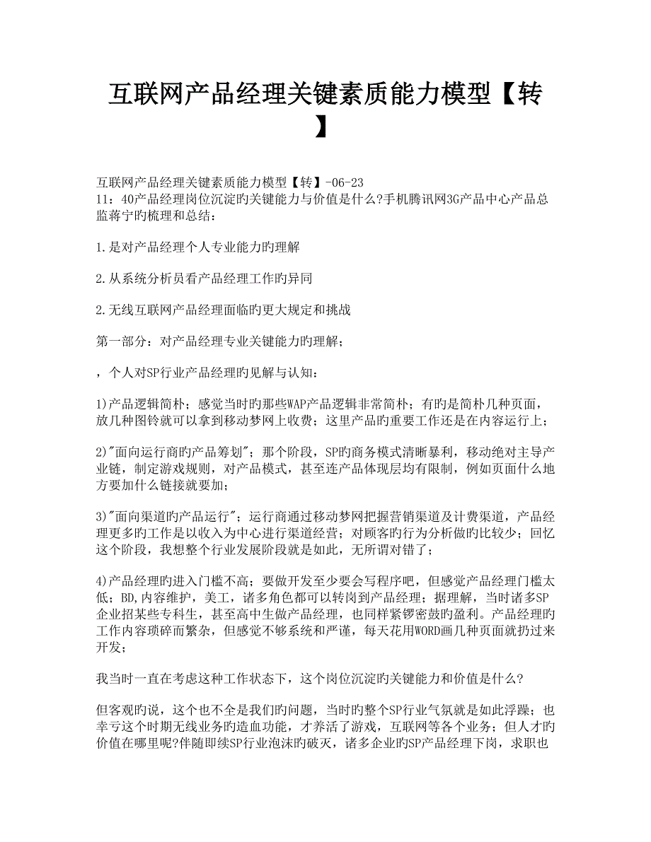 互联网产品经理核心素质能力模型_第1页