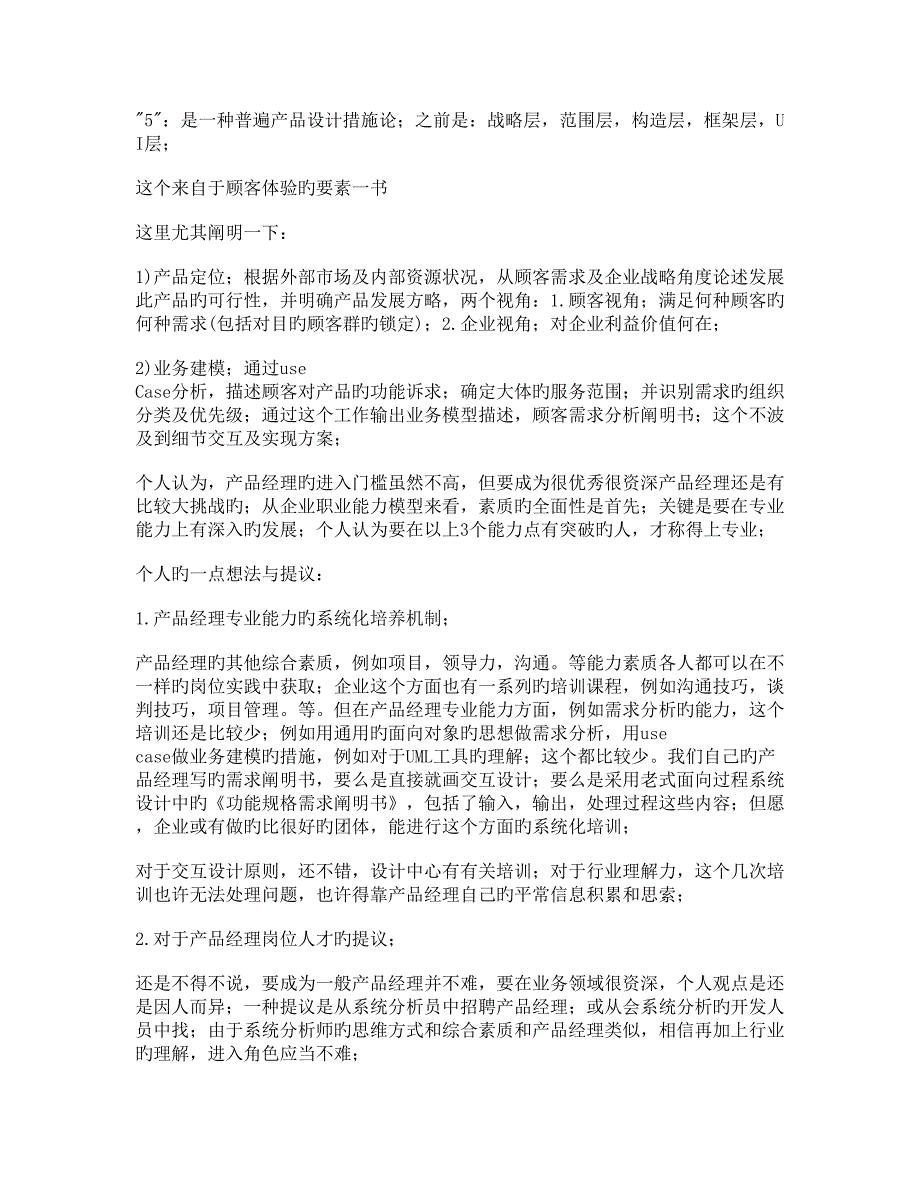 互联网产品经理核心素质能力模型_第4页