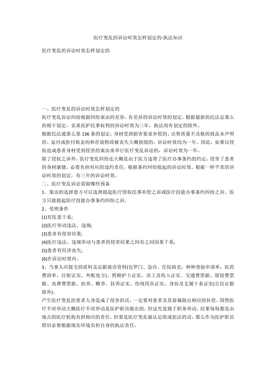 医疗事故的诉讼时效如何规定的-法律常识_第1页