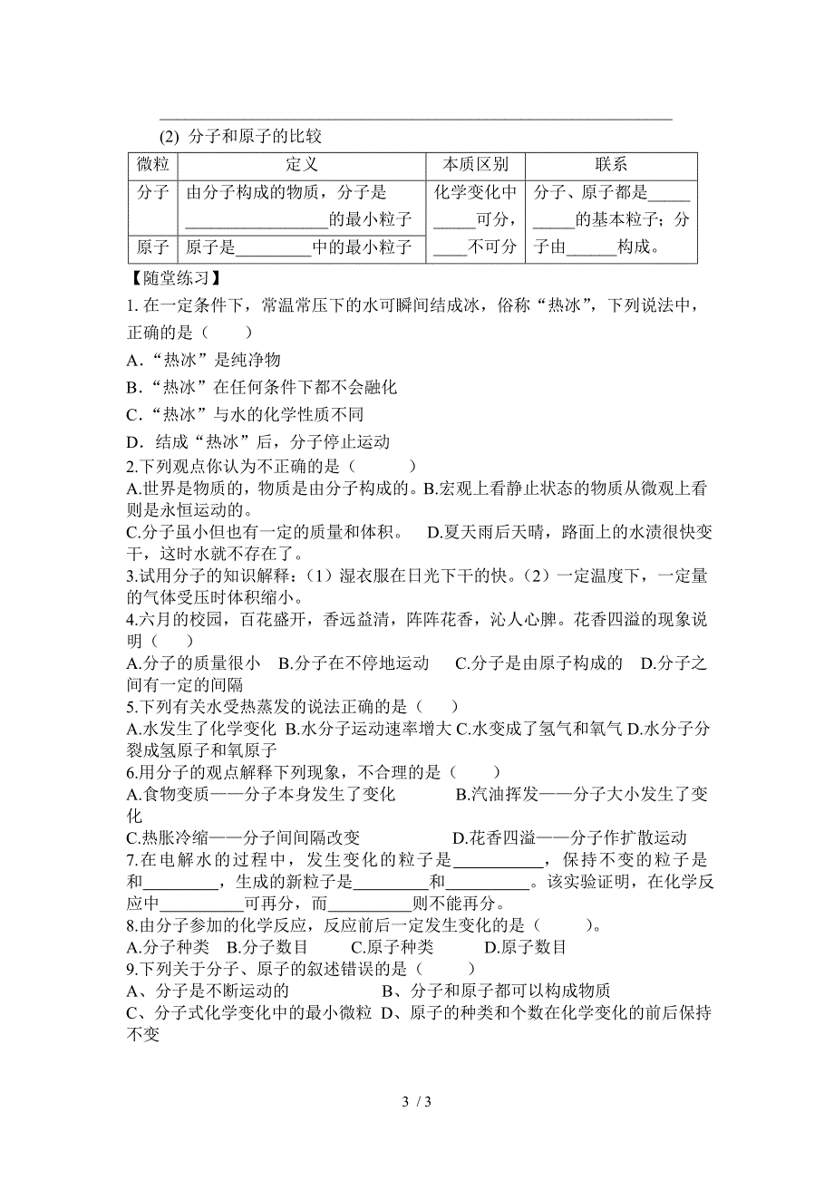 人教版九年级化学上册第三单元课题1分子和原子导学案无答案_第3页