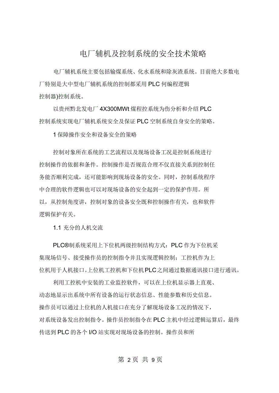 电厂辅机及控制系统的安全技术策略_第2页