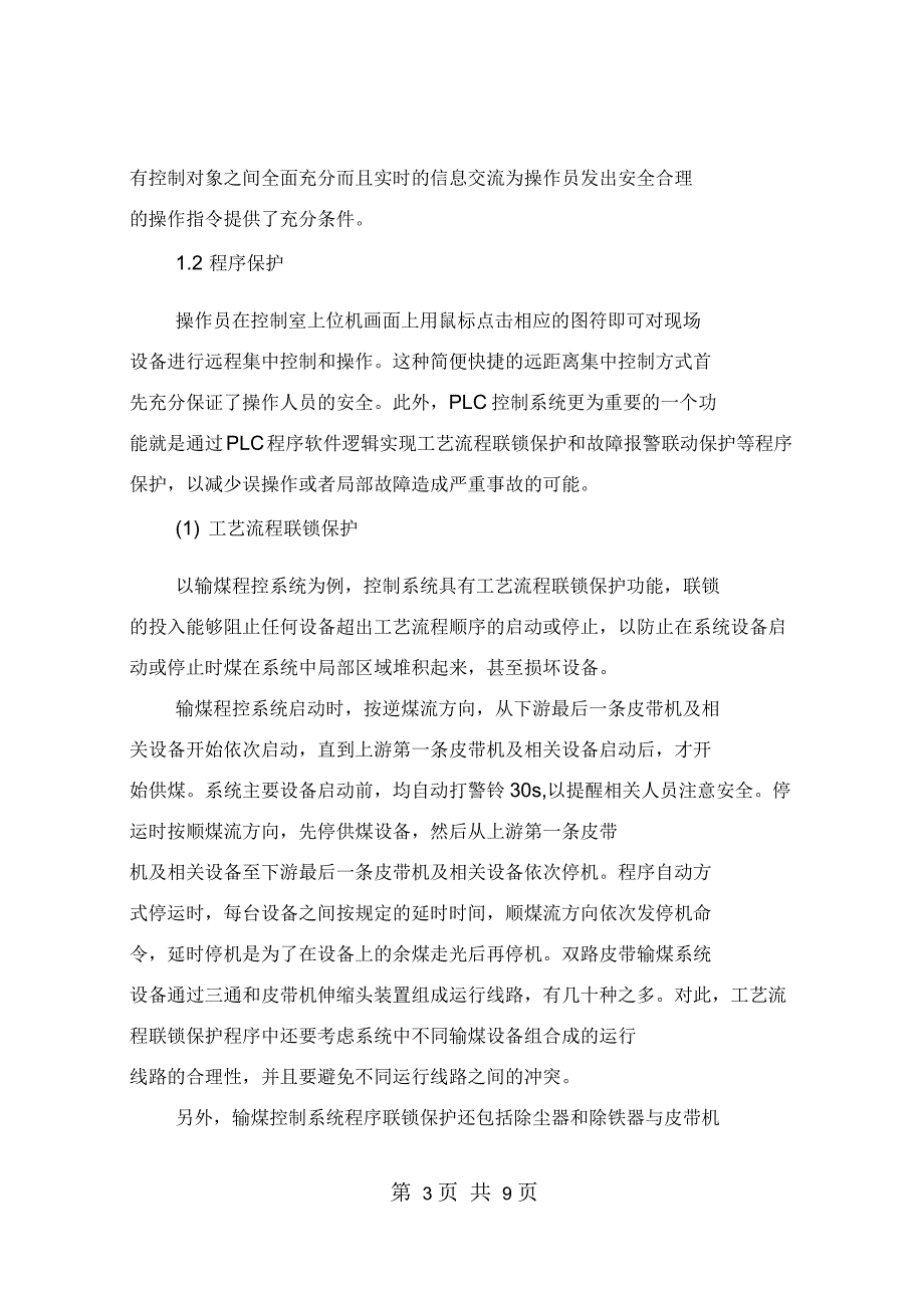 电厂辅机及控制系统的安全技术策略_第3页