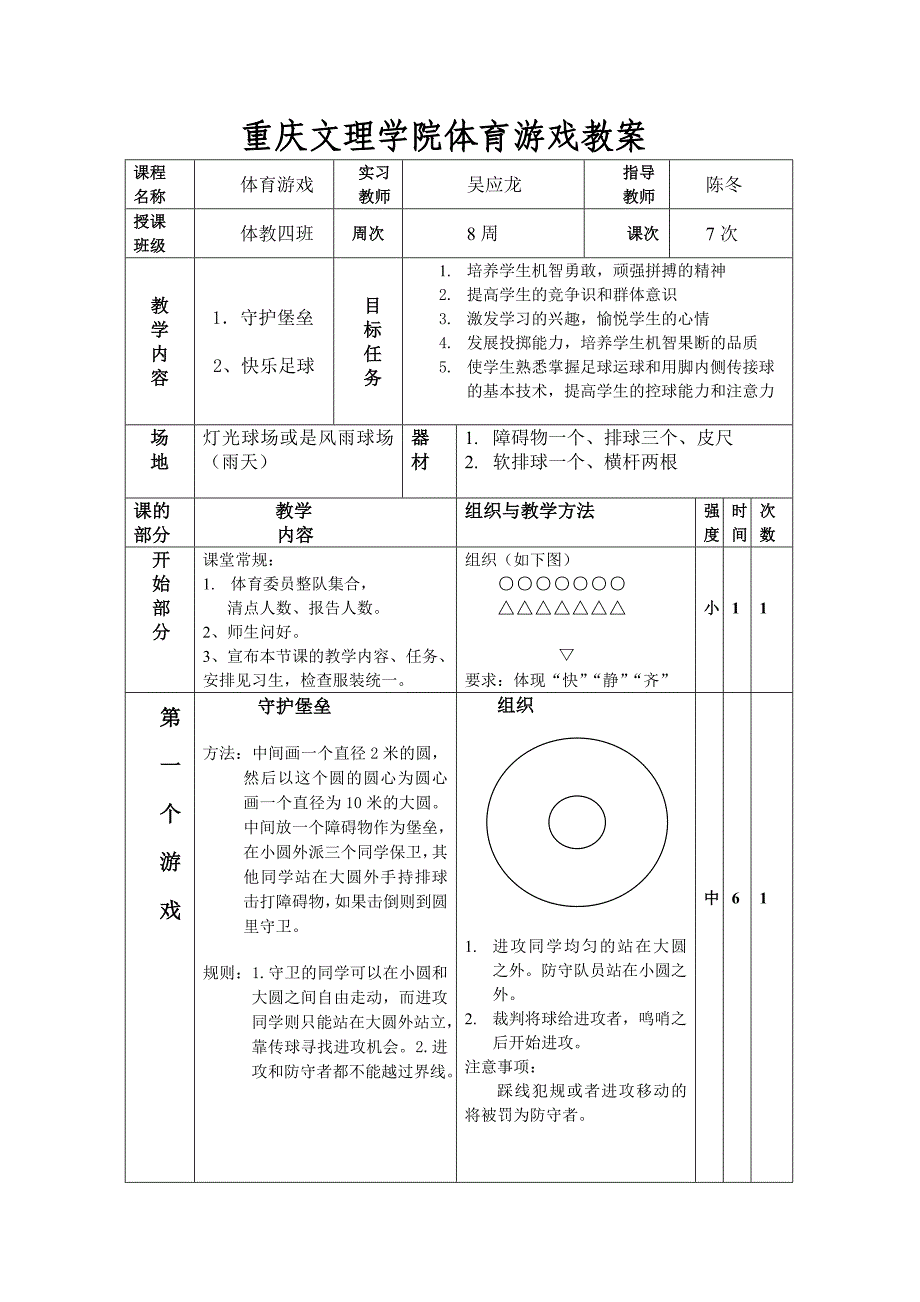 重庆文理院体育游戏教案.doc_第1页