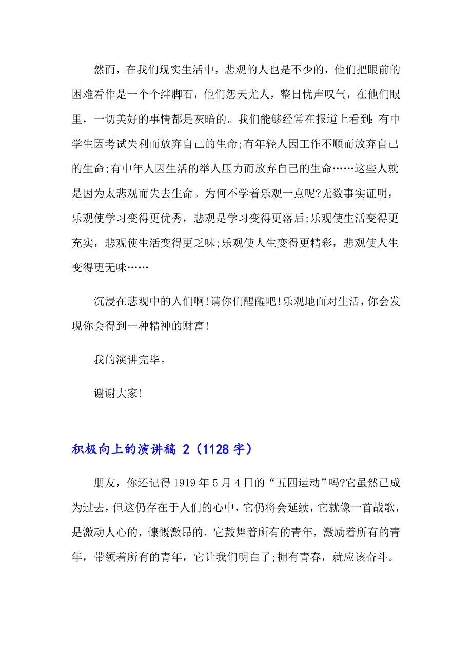 2023年积极向上的演讲稿 15篇_第2页