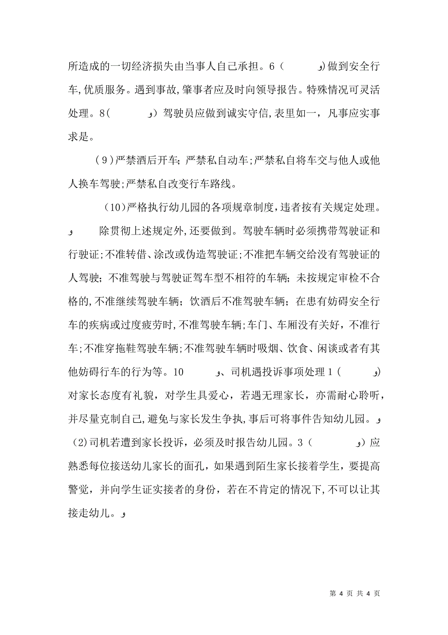 校车安全管理制度的_第4页