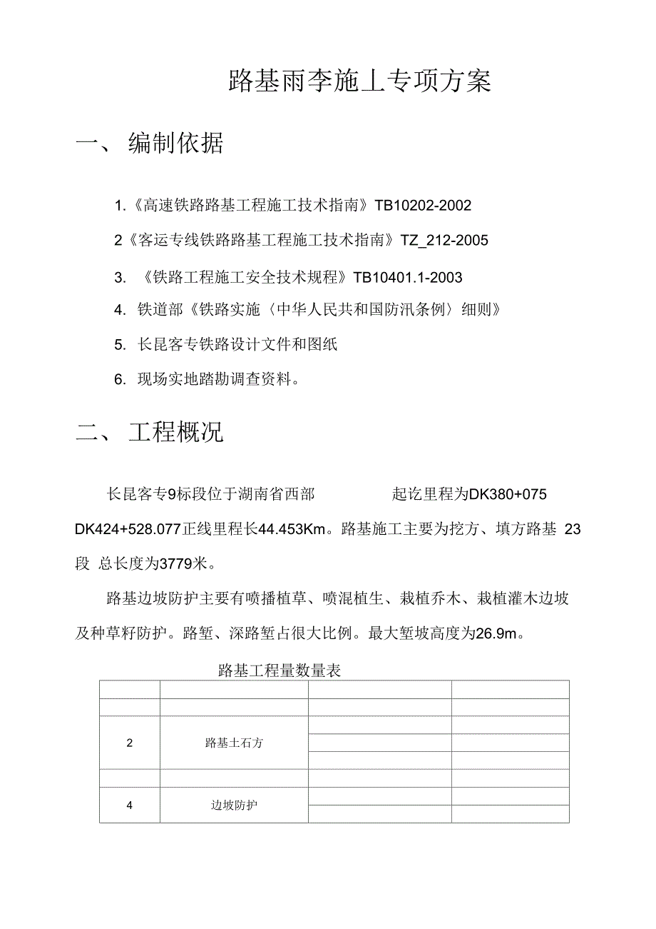 雨季路基施工技术方案_第2页