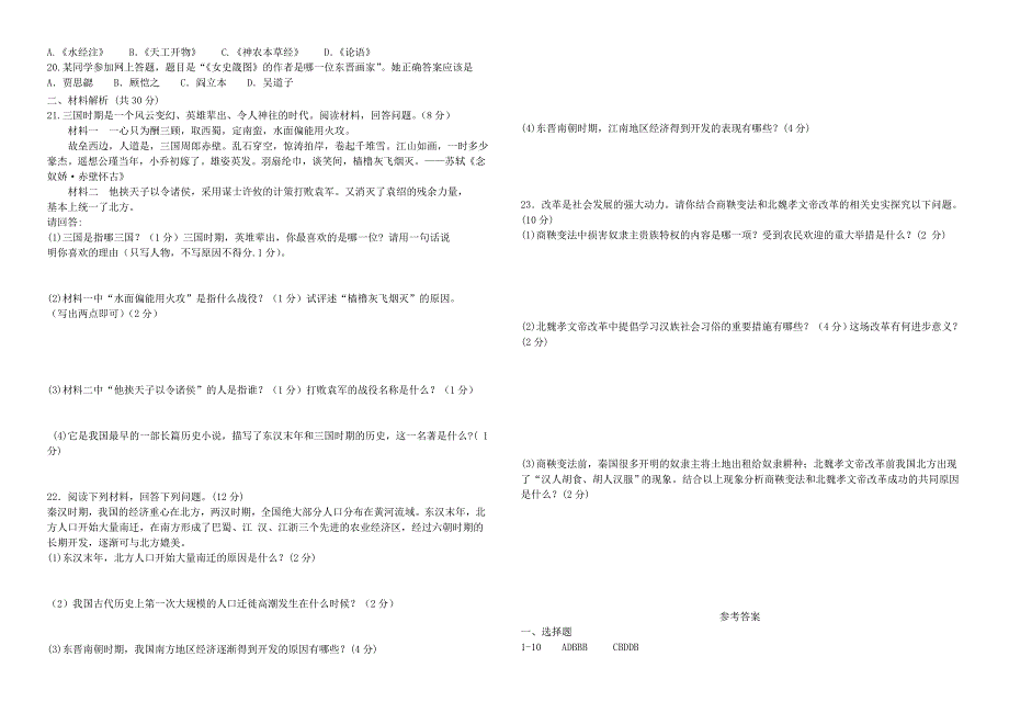 山东省邹城市七年级历史上学期第二次月考试题新人教版_第2页