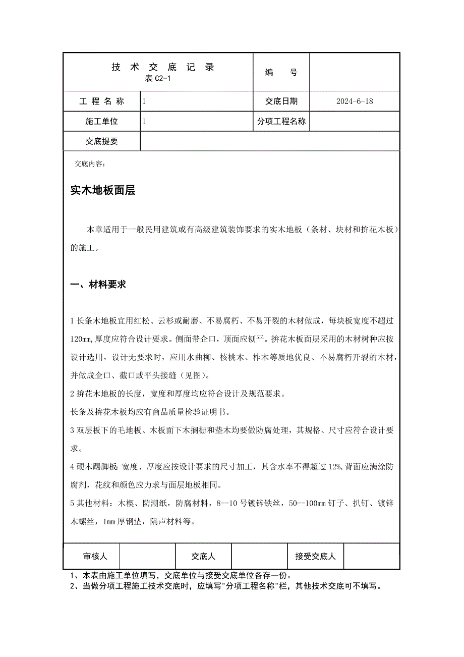 实木地板面层技术交底.docx_第1页