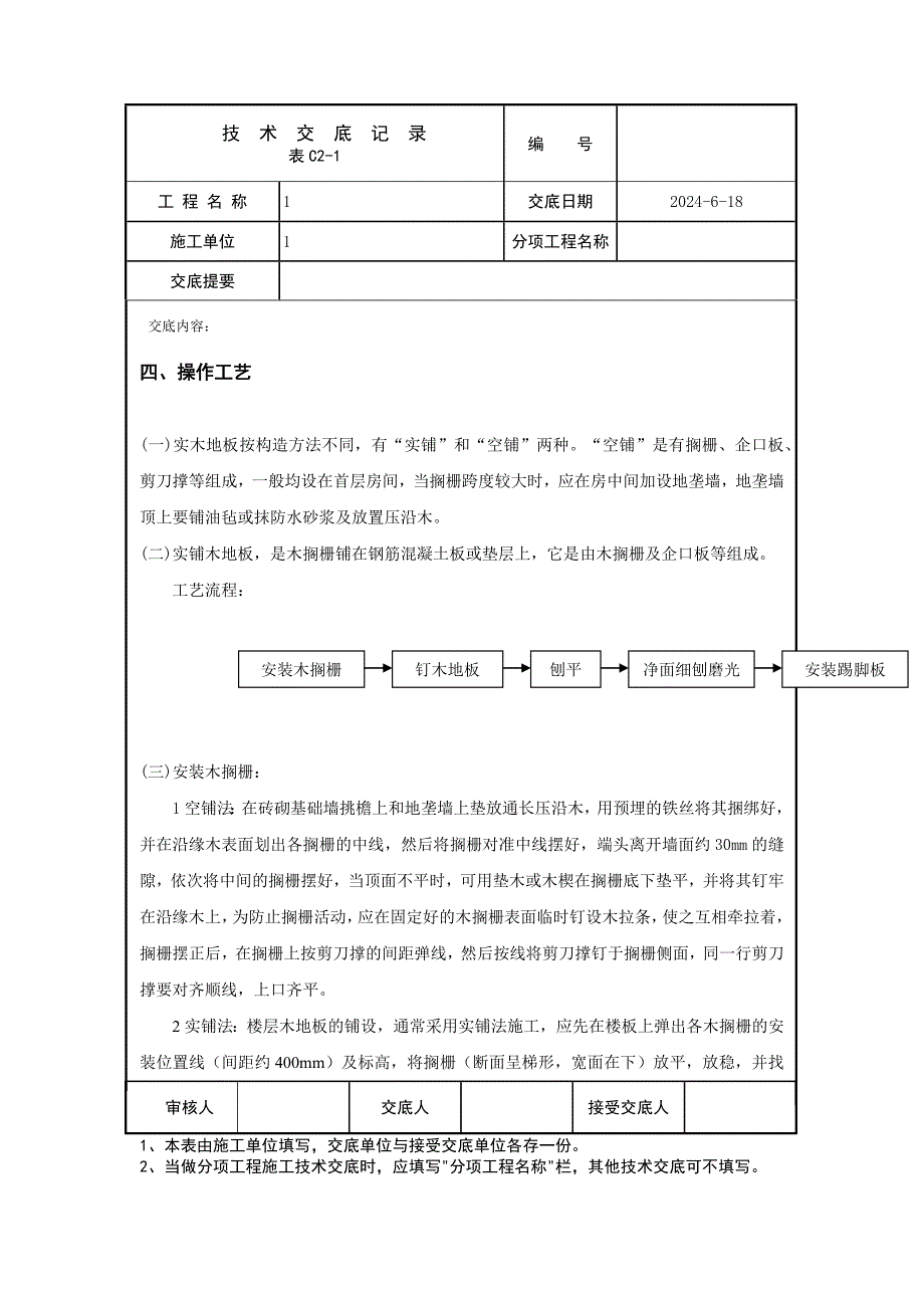 实木地板面层技术交底.docx_第3页